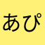 あぴるたな
