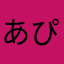 あぴんす