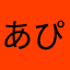 あぴーぴ