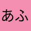 あふぁせわふぇわあうぇっふぁうぇあえfw