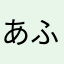 あふあふろ