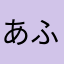 あふぃ。