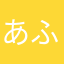 あふぇ