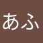 あふぉのこのまご
