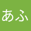 あふかまゃ