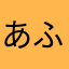 あふせほ