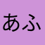 あふたーくん