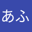 あふやめせよ