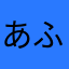 あふゆぬ