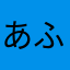 あふゆむねくちりひぬねみてみに