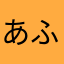 あふりこ