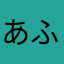 あふろうくん