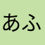 あふろへあ