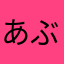 あぶ〜！