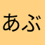 あぶあぶらん