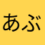 あぶあぷにふにぶにぶ
