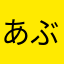 あぶさん