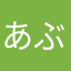 あぶたかたぶら