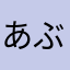 あぶたけやんもん