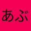 あぶどぅる