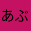 あぶどばりえふ