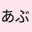 あぶびー