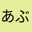 あぶぶぶぶぶぶ🫪