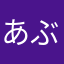 あぶぶんんん