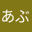 あぶらあぶらばう