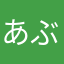 あぶらかたあぶら