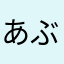 あぶらかたぶらてくまく
