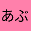 あぶらかたぶら12