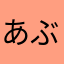 あぶらげ大王