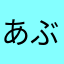 あぶらーげ.