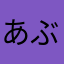 あぶら過多ぶら