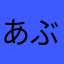 あぶり