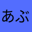 あぶりけ