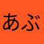 あぶりさーもんあいす