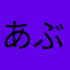 あぶろーる