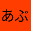 あぶんぼん