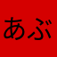 あぶーり