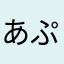 あぷあぷねろさん