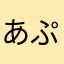 あぷあぷPMJ