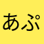 あぷぅさん