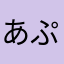 あぷっう
