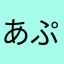 あぷぶい
