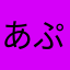 あぷぶぶぶぶぶぶぶぶぶぶ