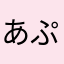 あぷぷあぷ
