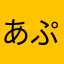 あぷぷぷぷぷ