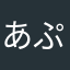 あぷぷん